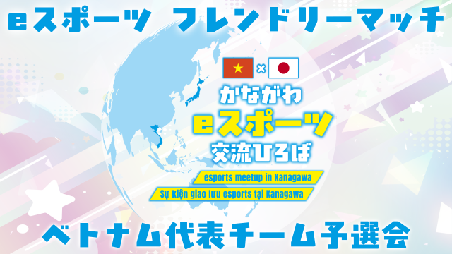 「かながわeスポーツ交流ひろば」事前予選会の参加者を募集します！